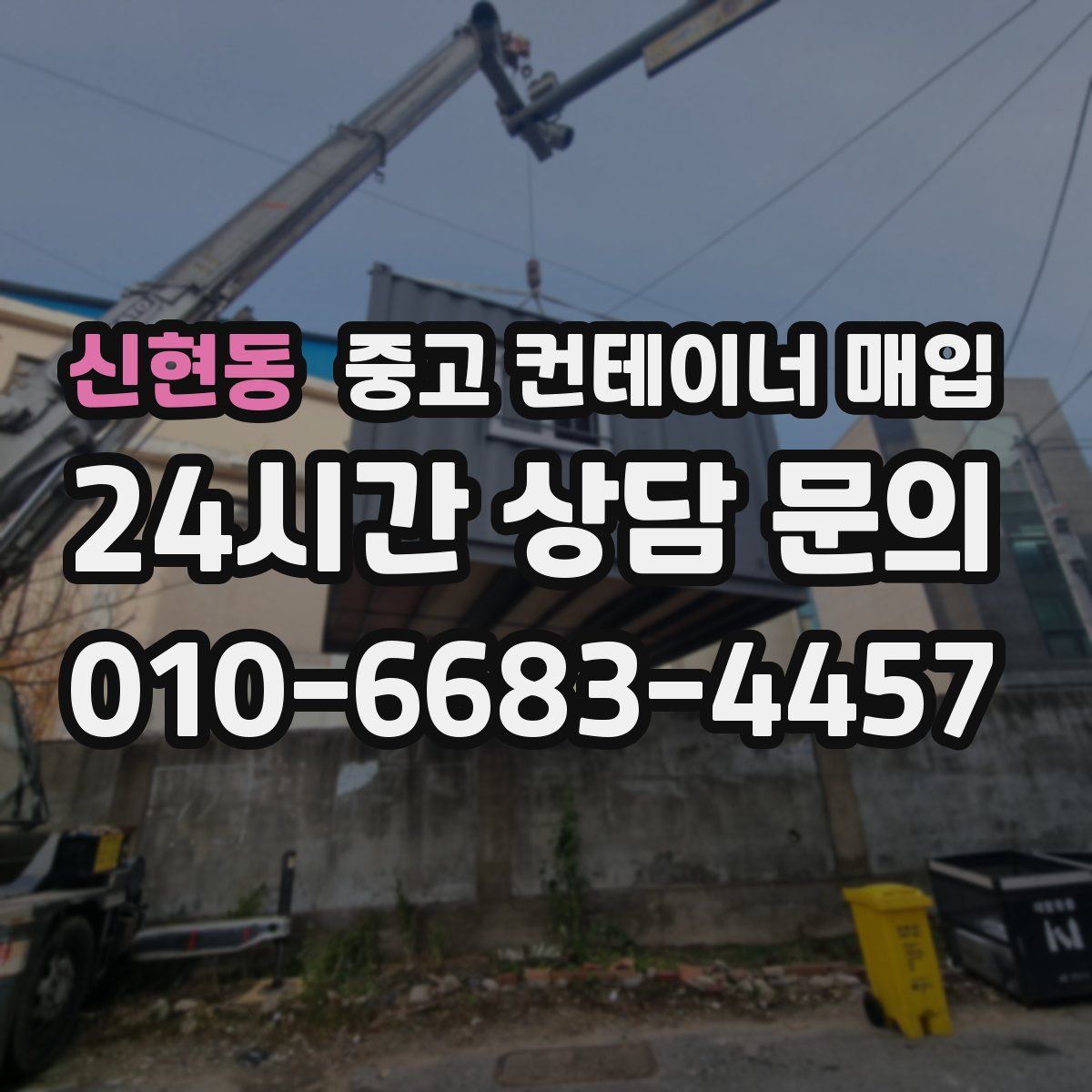 신현동 중고 컨테이너 매입