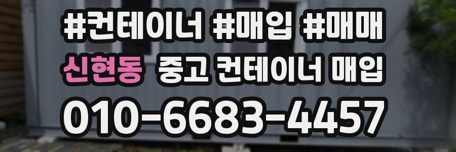 신현동 중고 컨테이너 매입