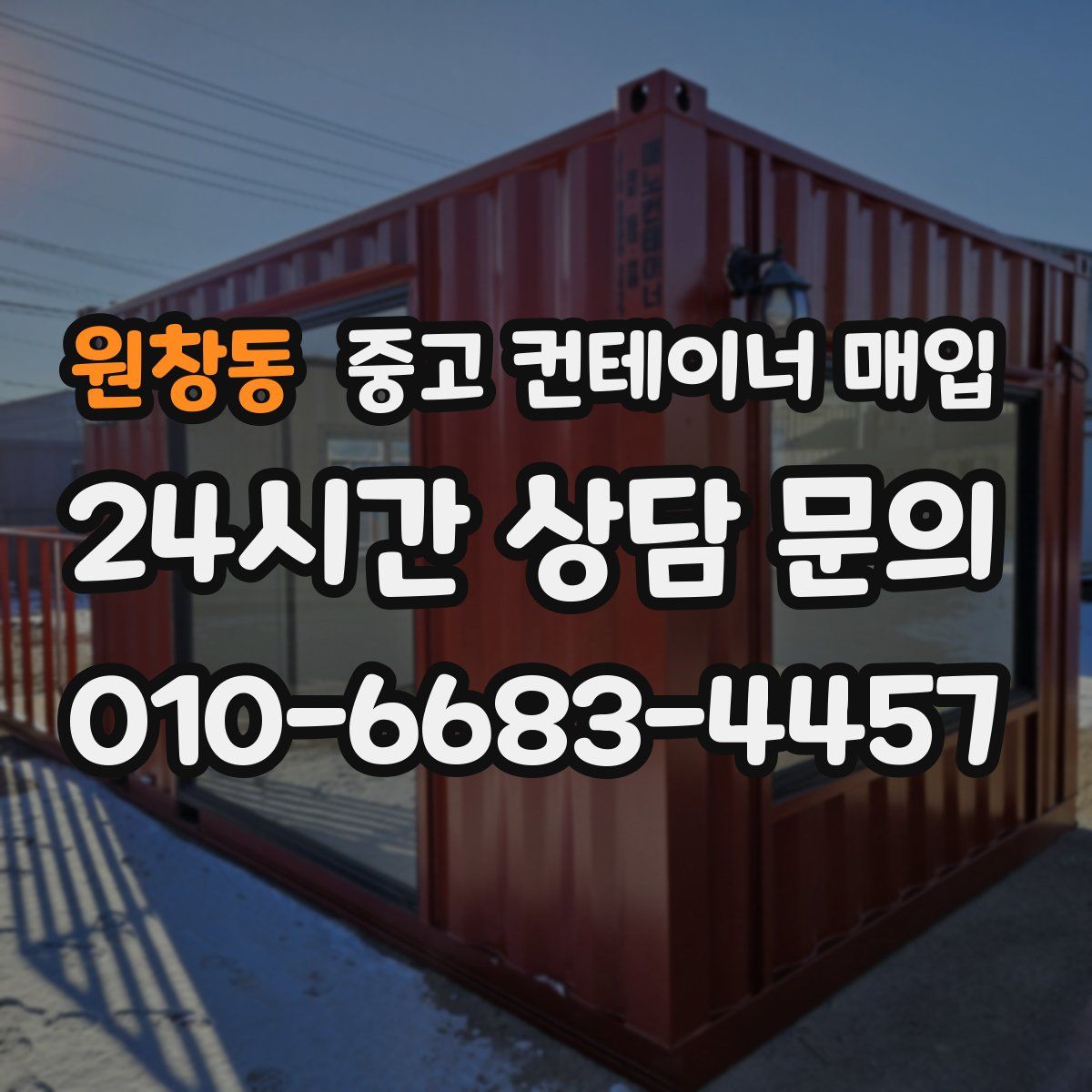 원창동 중고 컨테이너 매입