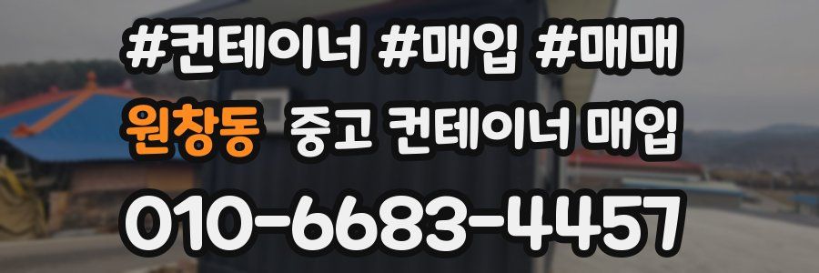 원창동 중고 컨테이너 매입