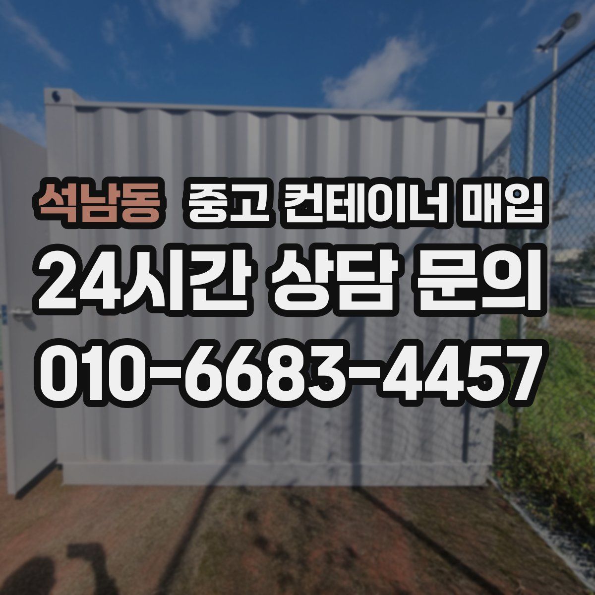 석남동 중고 컨테이너 매입