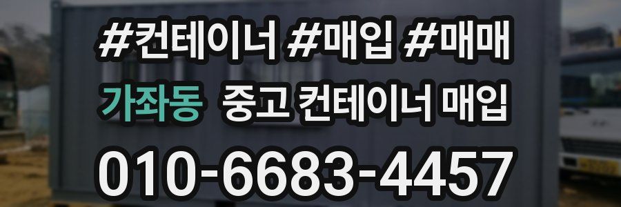 가좌동 중고 컨테이너 매입