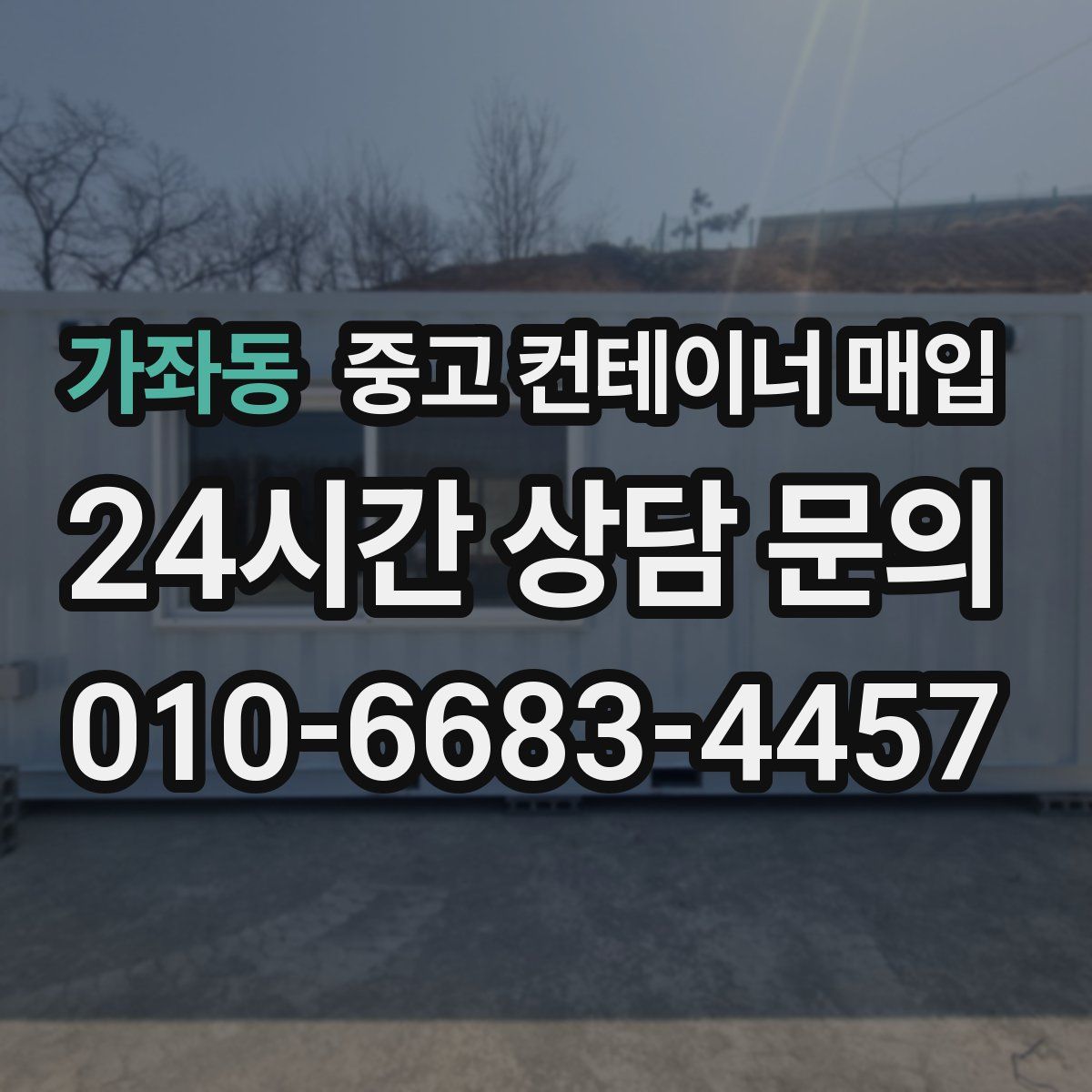 가좌동 중고 컨테이너 매입