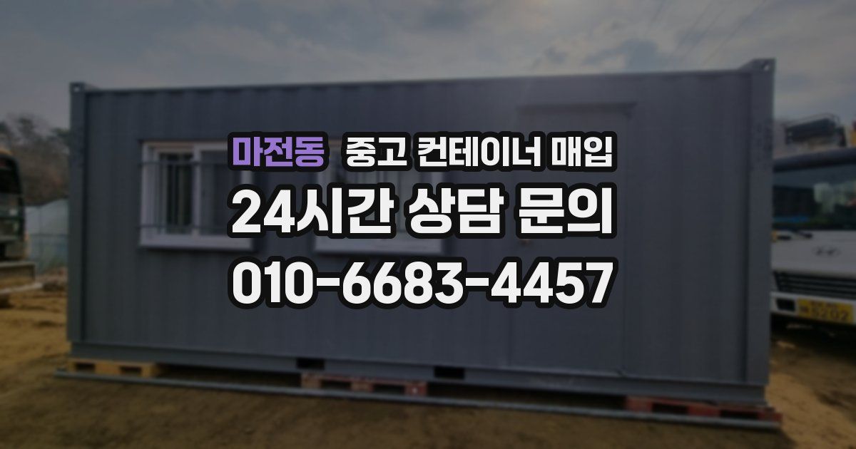 마전동 중고 컨테이너 매입