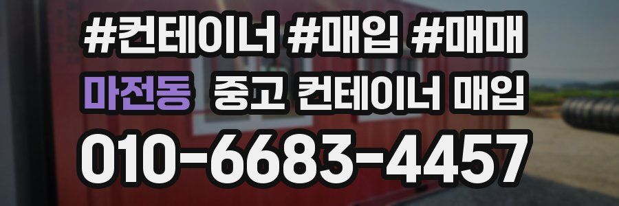 마전동 중고 컨테이너 매입