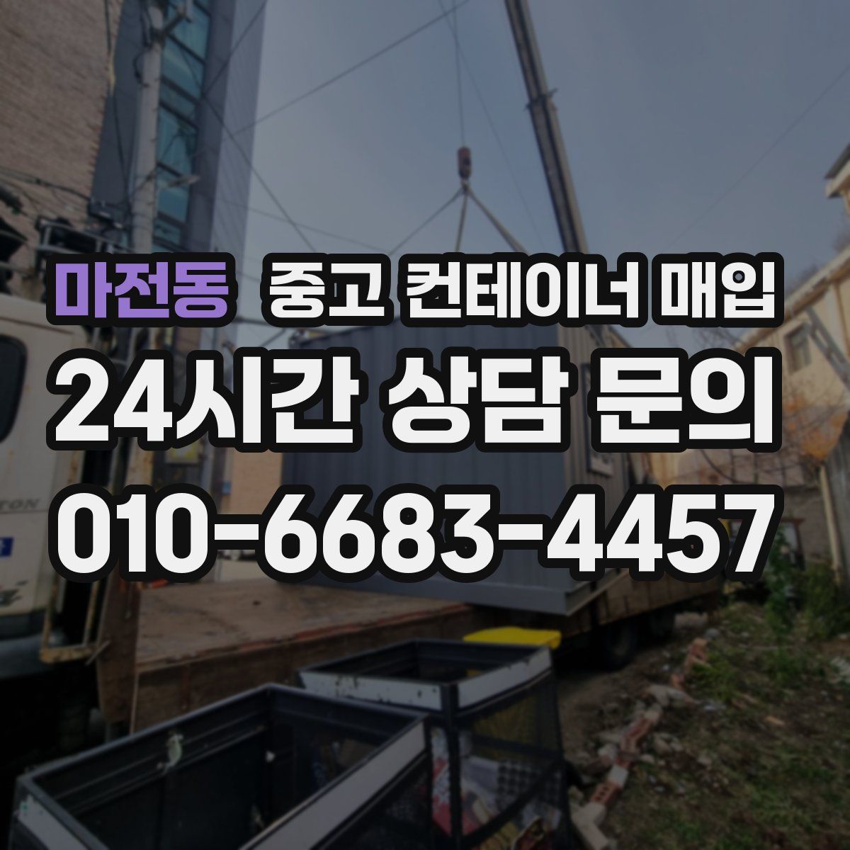 마전동 중고 컨테이너 매입