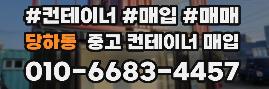 당하동 중고 컨테이너 매입