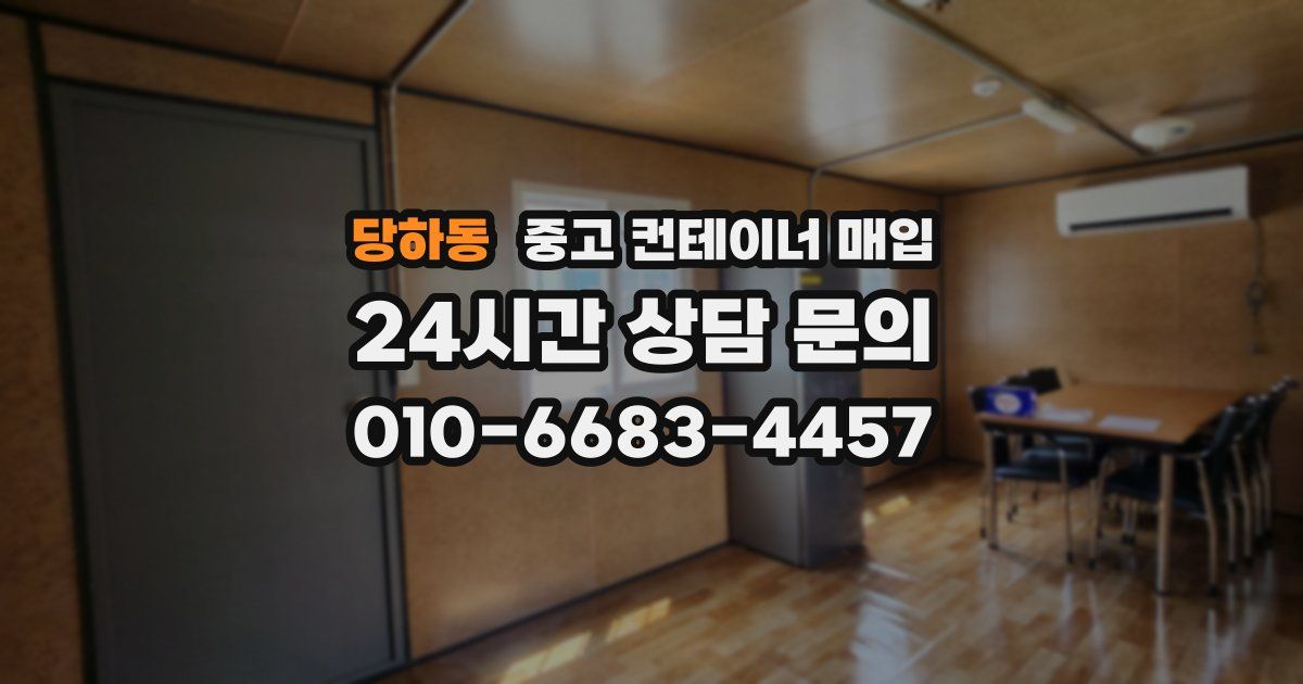 당하동 중고 컨테이너 매입