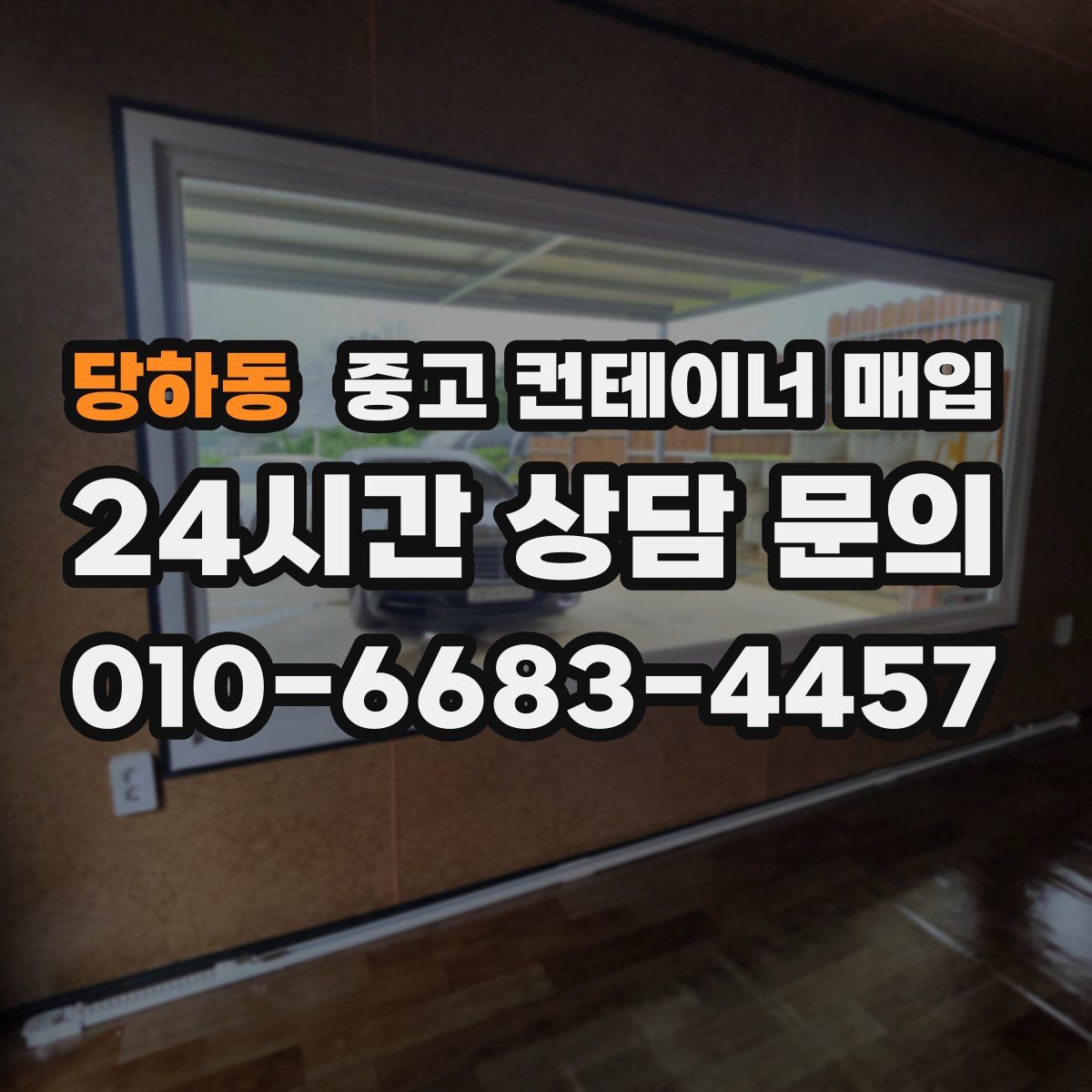 당하동 중고 컨테이너 매입