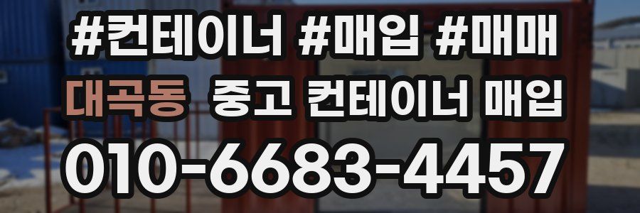 대곡동 중고 컨테이너 매입