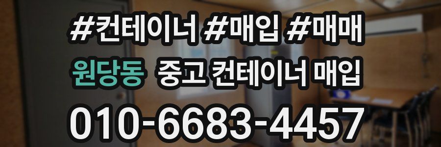 원당동 중고 컨테이너 매입