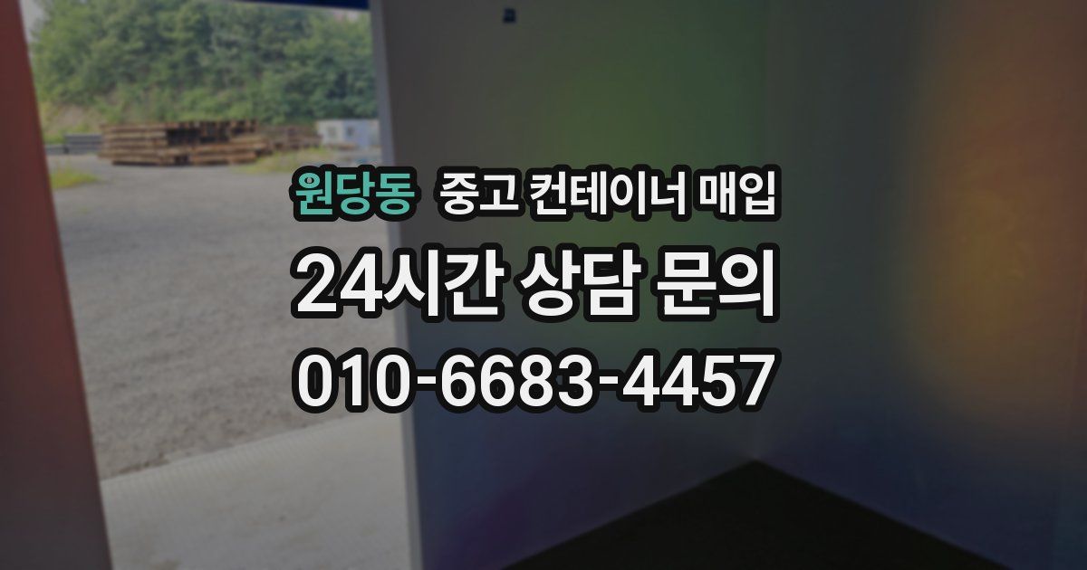 원당동 중고 컨테이너 매입