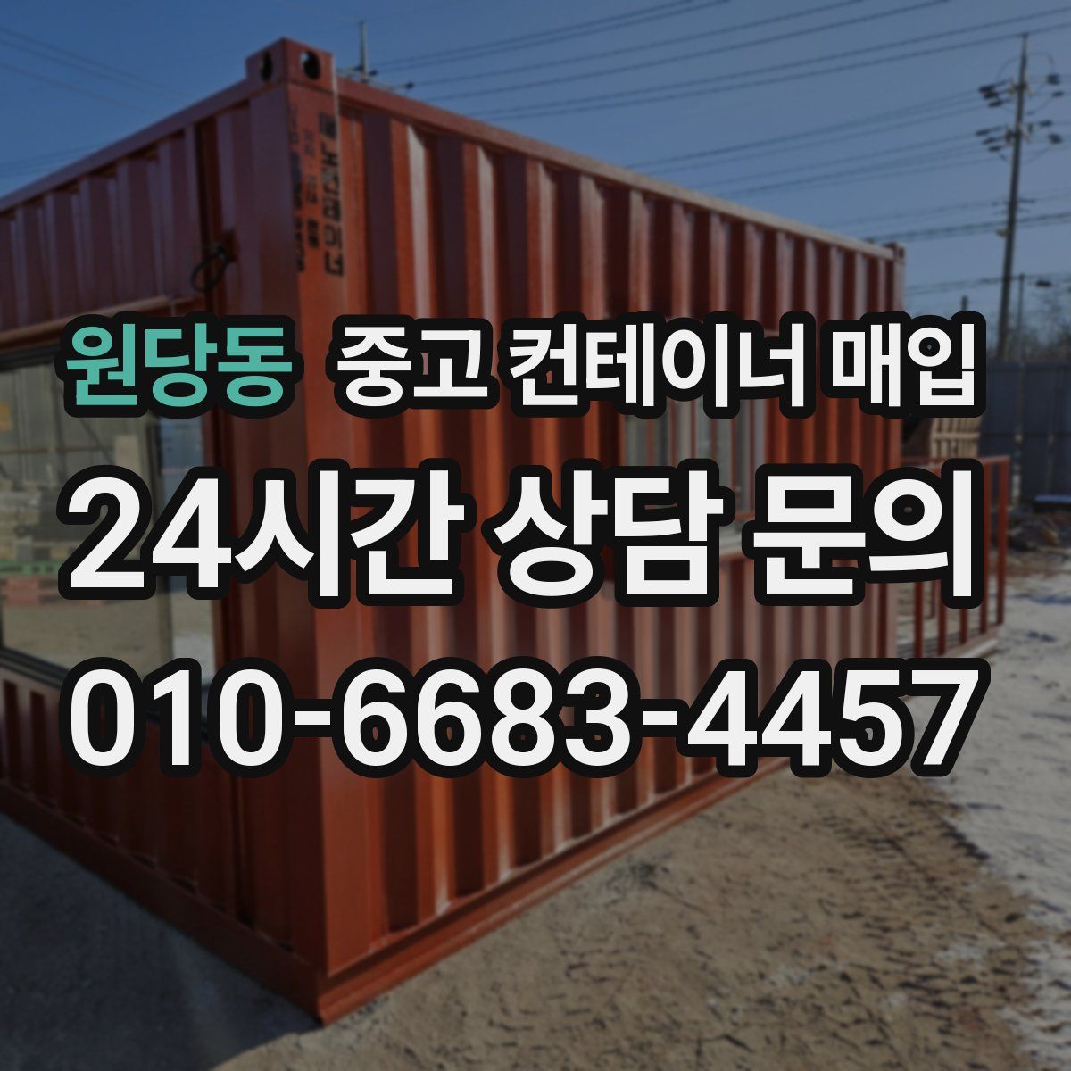 원당동 중고 컨테이너 매입