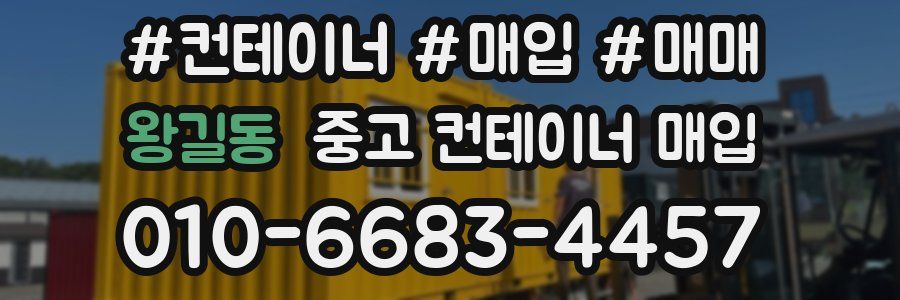 왕길동 중고 컨테이너 매입