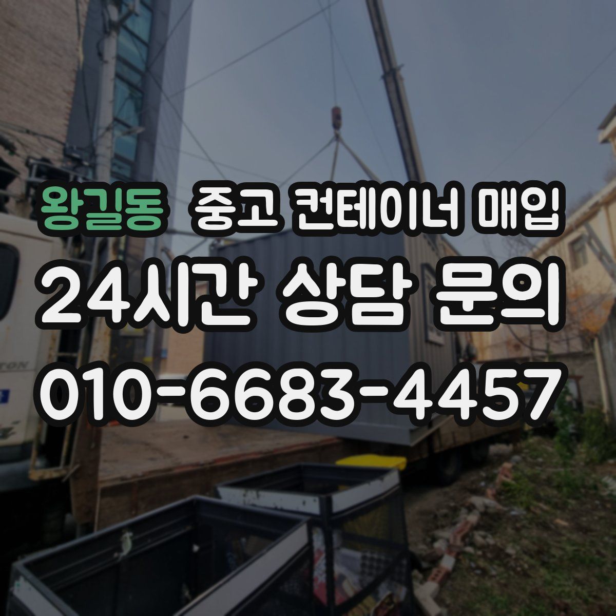 왕길동 중고 컨테이너 매입