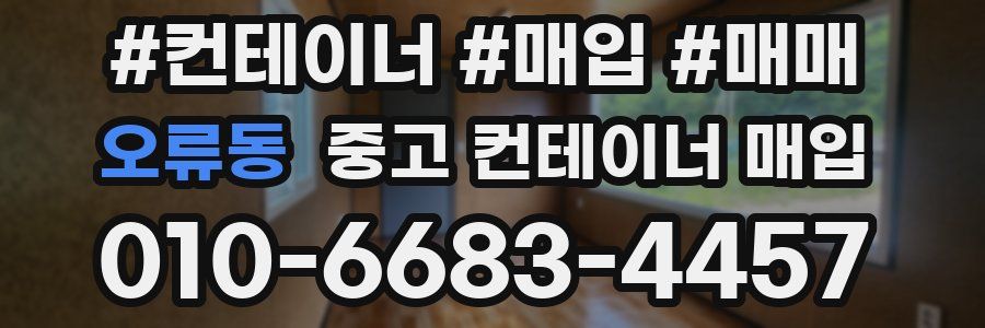 오류동 중고 컨테이너 매입