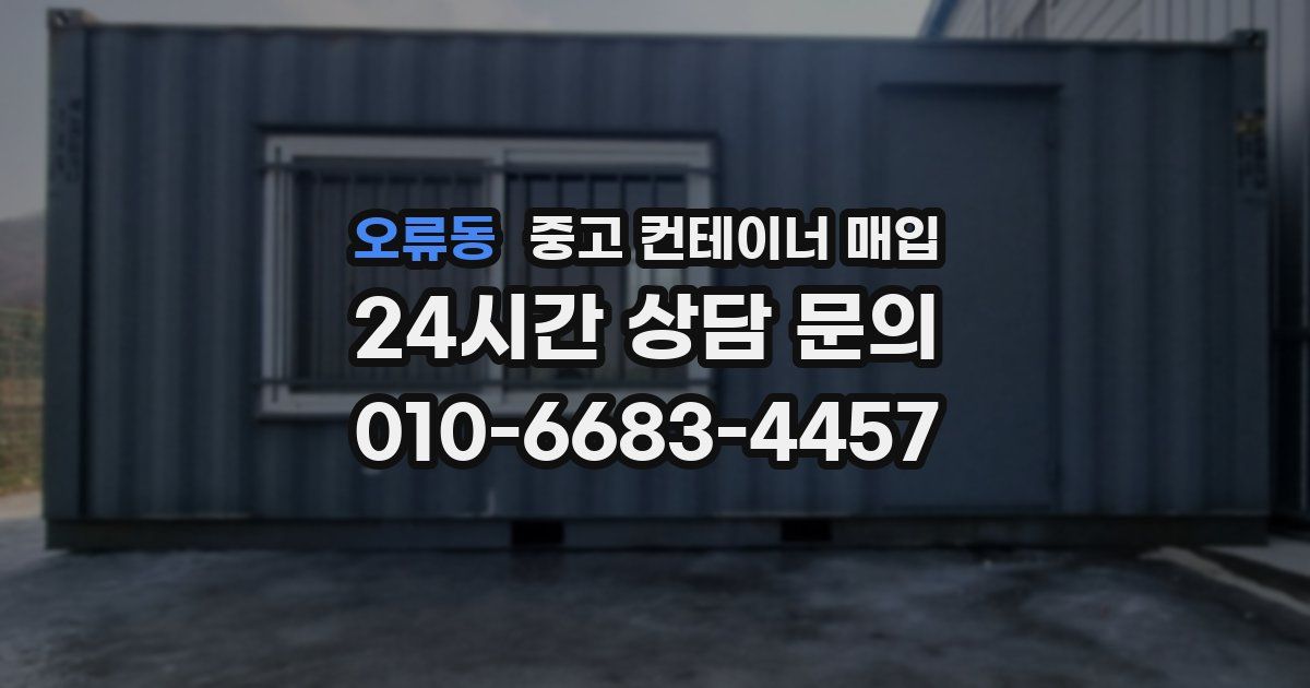 오류동 중고 컨테이너 매입