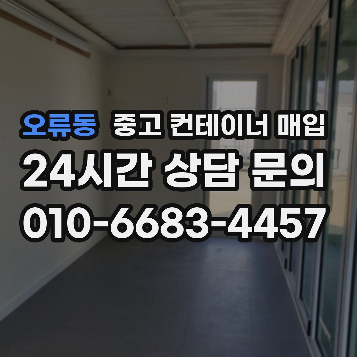 오류동 중고 컨테이너 매입