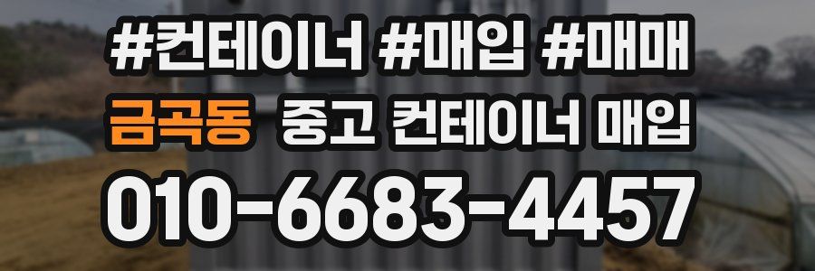 금곡동 중고 컨테이너 매입