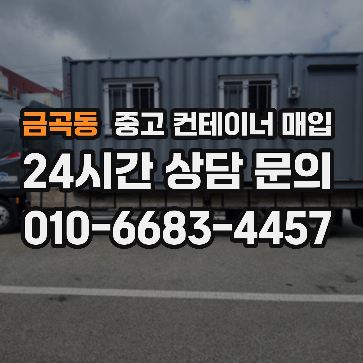 금곡동 중고 컨테이너 매입