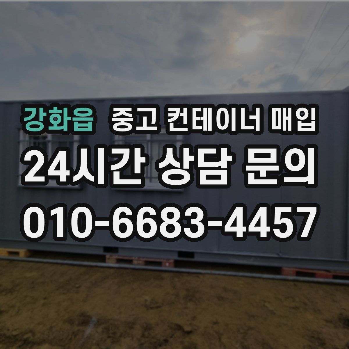 강화읍 중고 컨테이너 매입