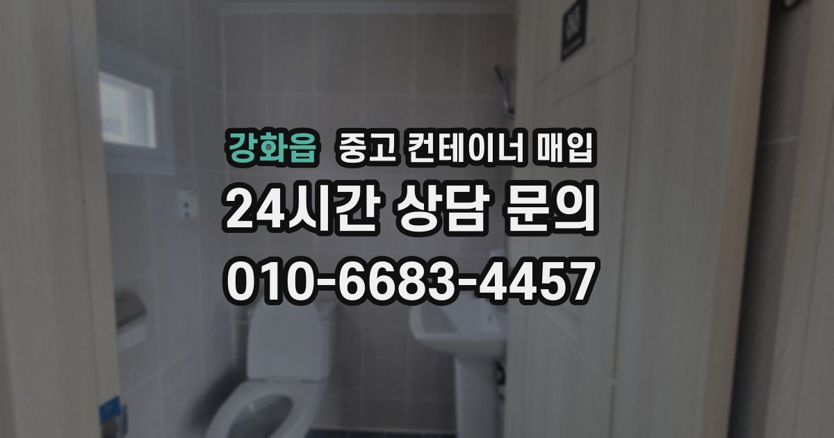 강화읍 중고 컨테이너 매입