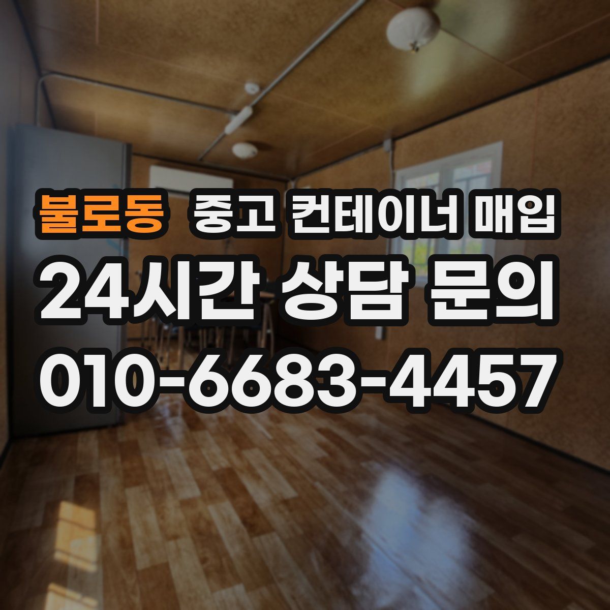 불로동 중고 컨테이너 매입
