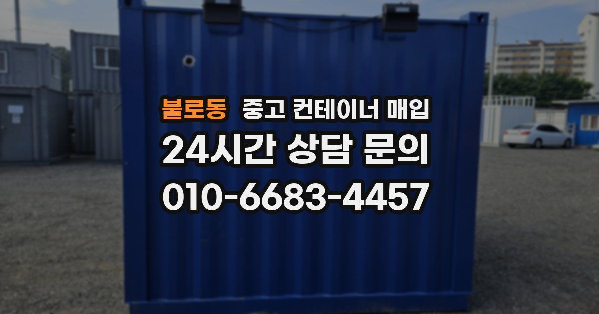 불로동 중고 컨테이너 매입