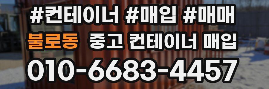불로동 중고 컨테이너 매입