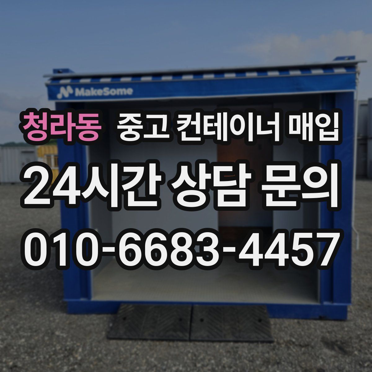 청라동 중고 컨테이너 매입