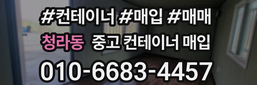 청라동 중고 컨테이너 매입
