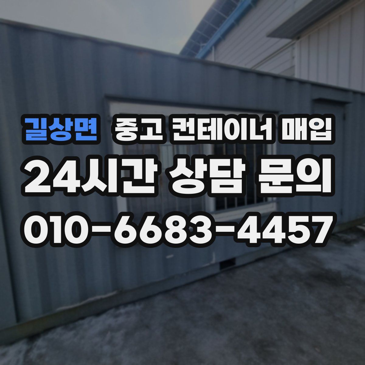 길상면 중고 컨테이너 매입