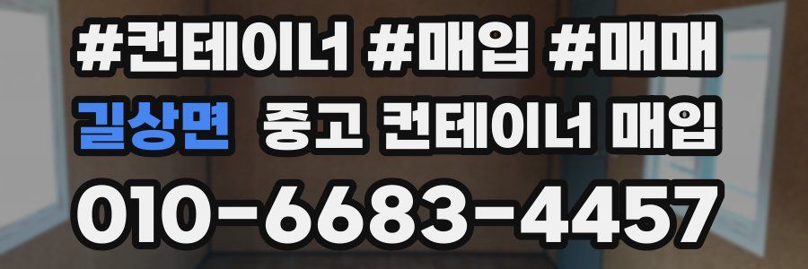 길상면 중고 컨테이너 매입