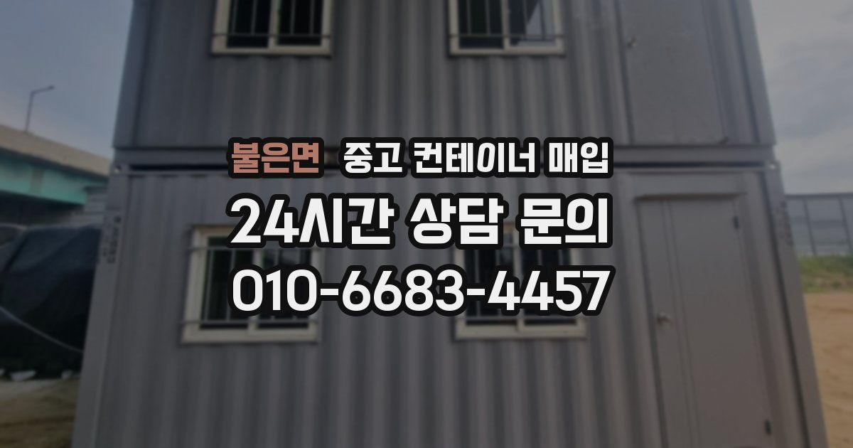 불은면 중고 컨테이너 매입
