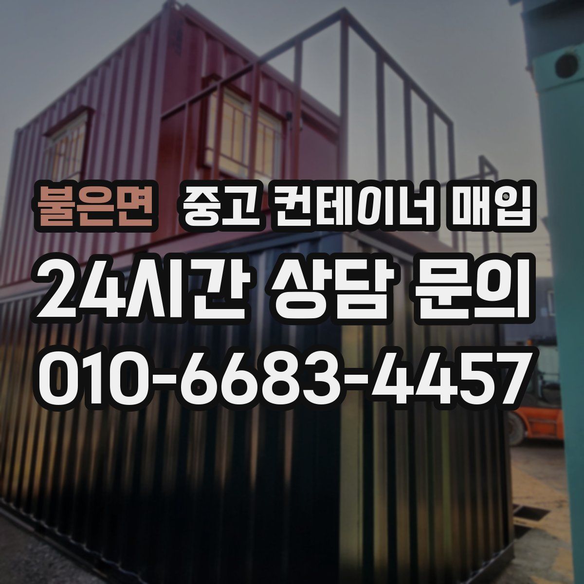 불은면 중고 컨테이너 매입