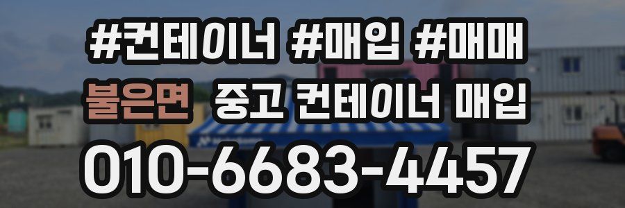 불은면 중고 컨테이너 매입