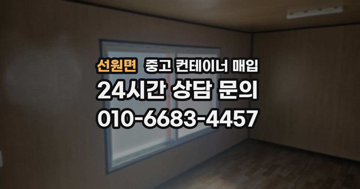 선원면 중고 컨테이너 매입