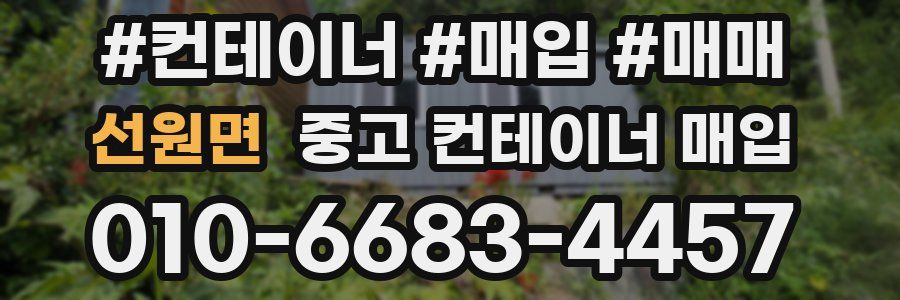 선원면 중고 컨테이너 매입
