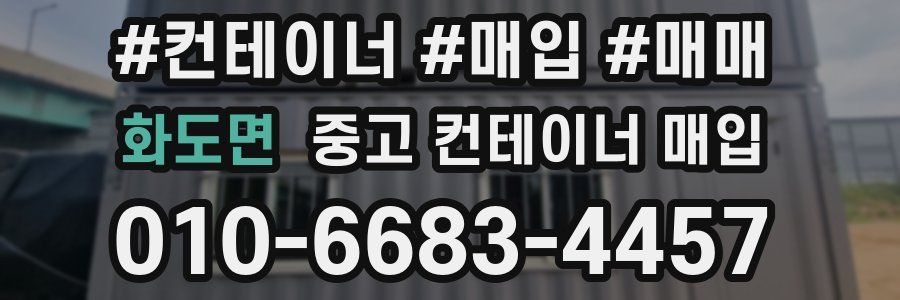 화도면 중고 컨테이너 매입