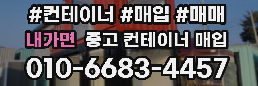 내가면 중고 컨테이너 매입