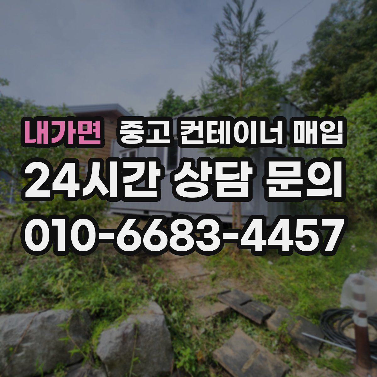 내가면 중고 컨테이너 매입