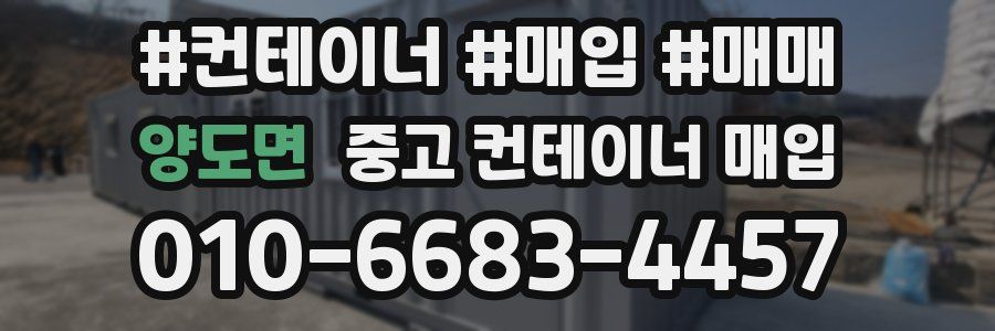 양도면 중고 컨테이너 매입