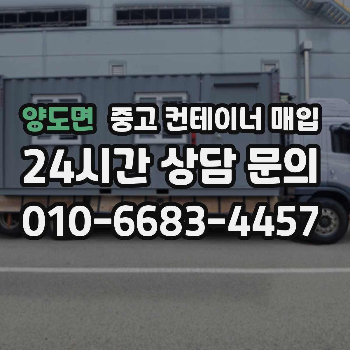 양도면 중고 컨테이너 매입