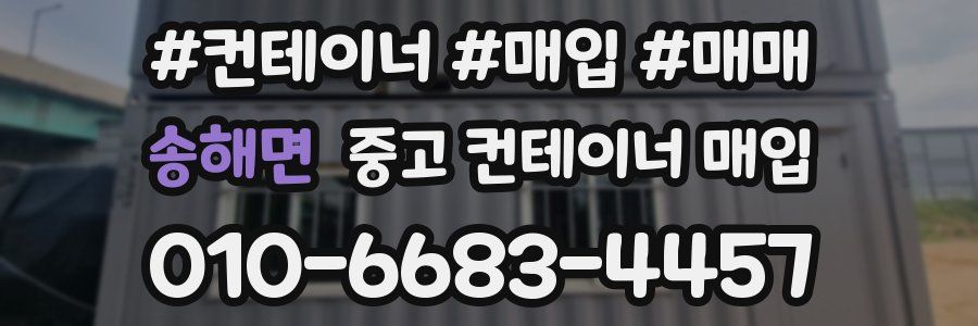 송해면 중고 컨테이너 매입