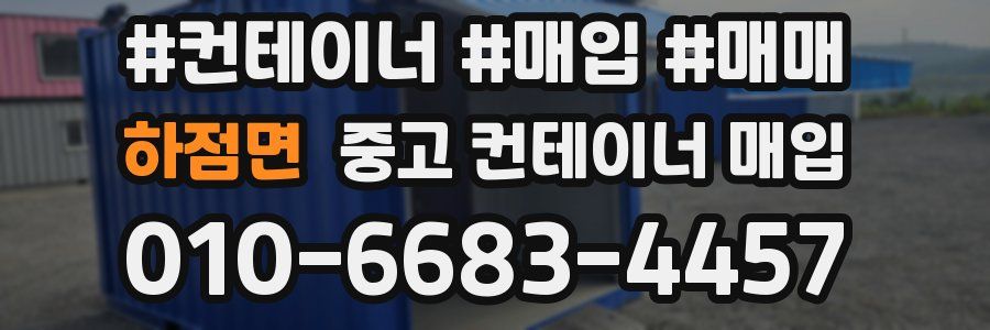 하점면 중고 컨테이너 매입