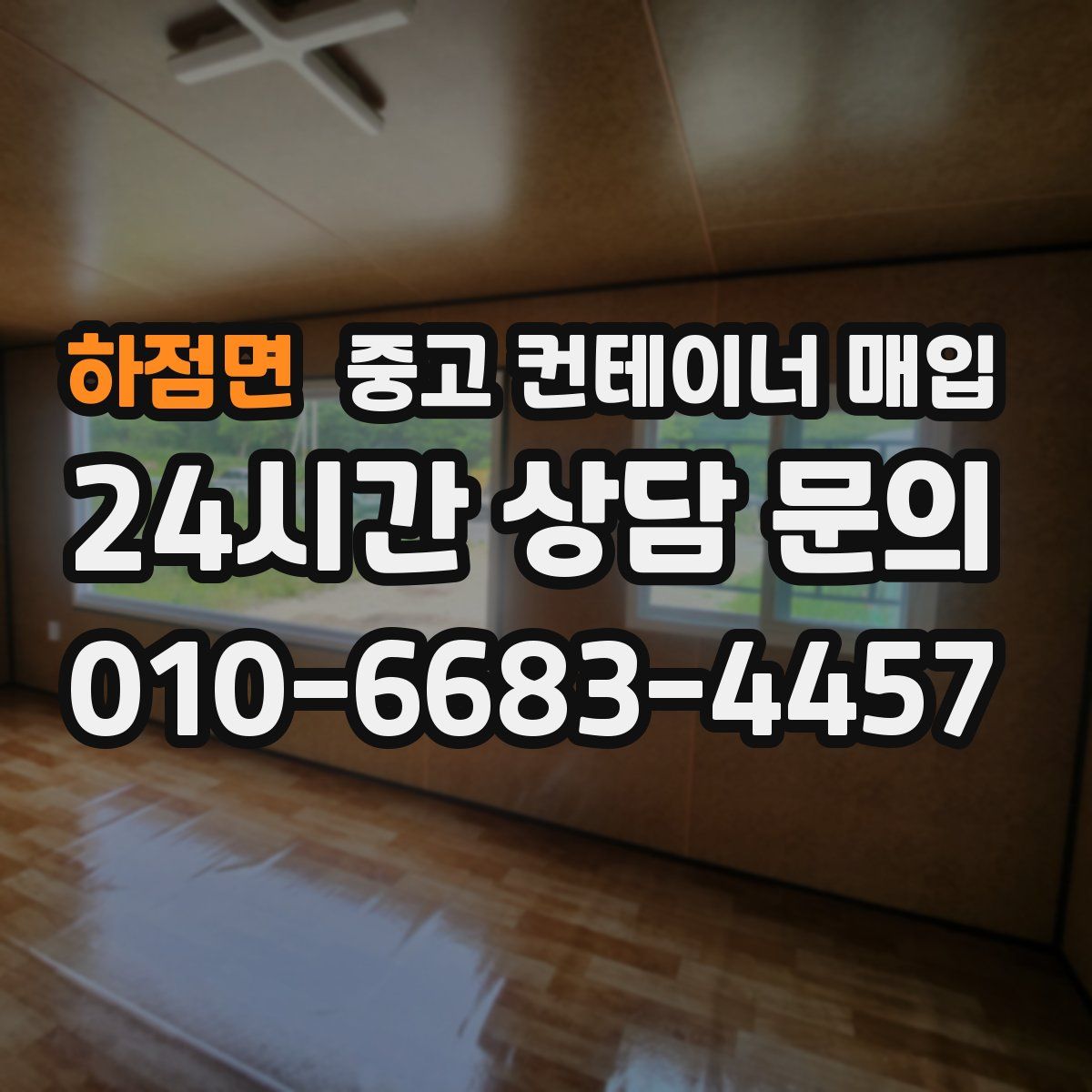 하점면 중고 컨테이너 매입