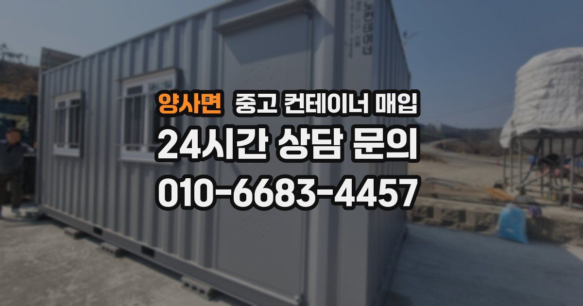 양사면 중고 컨테이너 매입