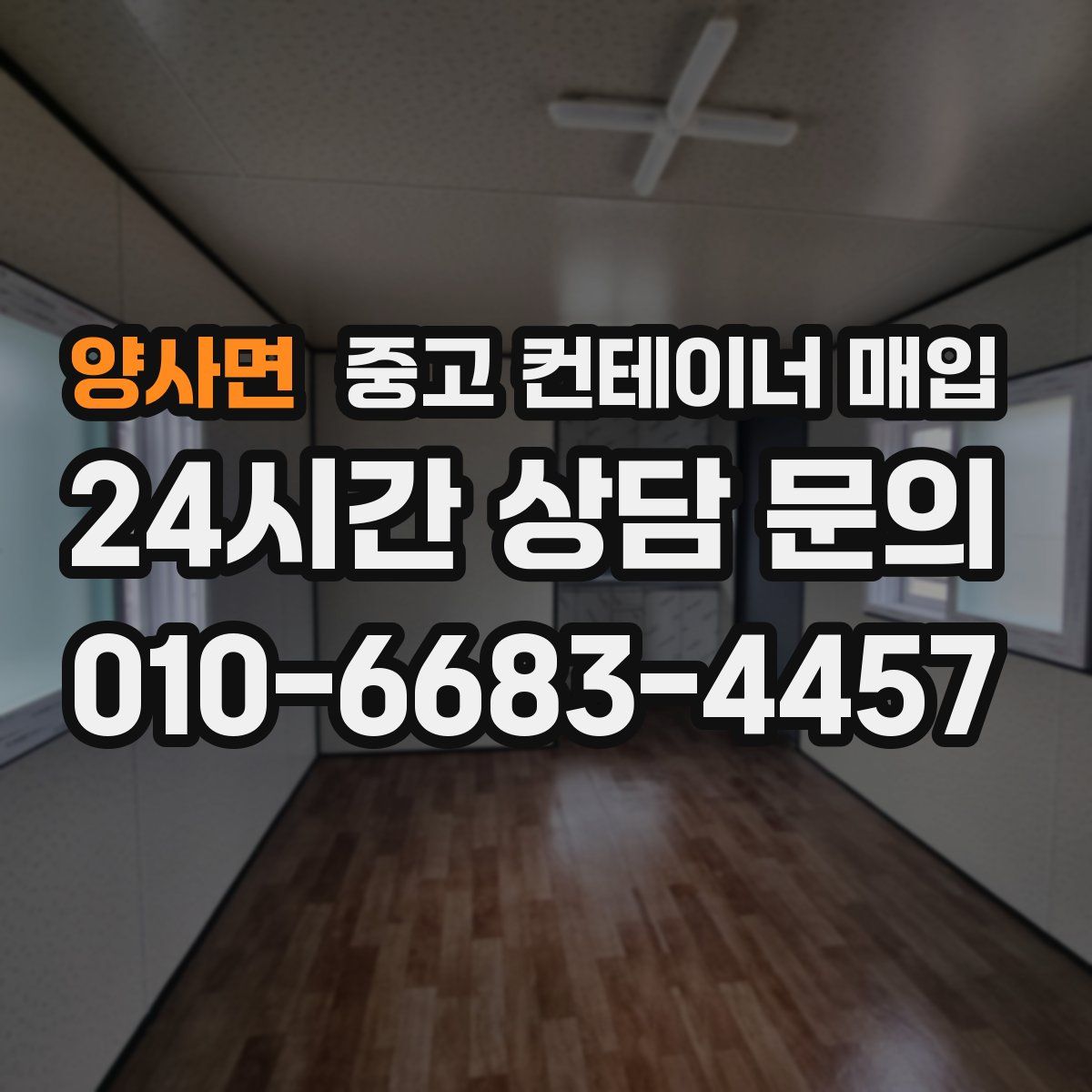 양사면 중고 컨테이너 매입
