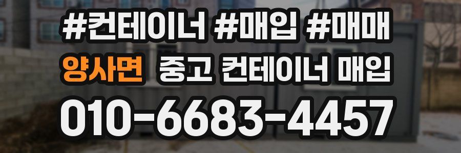 양사면 중고 컨테이너 매입