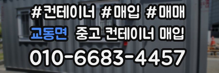 교동면 중고 컨테이너 매입